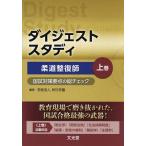 ダイジェストスタディ柔道整復師 国試対策要点の総チェック 上巻/呉竹学園