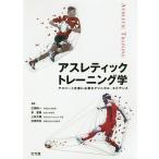 【条件付＋10％相当】アスレティックトレーニング学　アスリート支援に必要なクリニカル・エビデンス/広瀬統一/泉重樹/上松大輔【条件はお店TOPで】