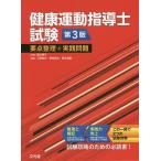 【条件付＋10％相当】健康運動指導士試験要点整理と実践問題/稲次潤子/上岡尚代/野田哲由【条件はお店TOPで】