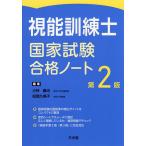 視能訓練士国家試験合格ノート/小林義治/松岡久美子