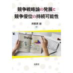 【条件付+10%相当】競争戦略論の発展と競争優位の持続可能性/與那原建【条件はお店TOPで】