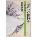 出会いの精神史 語りの原像/鳥居明雄