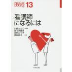 【条件付＋10％相当】看護師になるには/川嶋みどり/佐々木幾美/吉田みつ子【条件はお店TOPで】