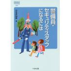 【条件付＋10％相当】警備員・セキュリティスタッフになるには/山中伊知郎【条件はお店TOPで】