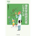 理系学術研究者になるには/佐藤成美