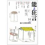 能と狂言 14