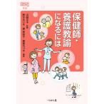保健師・養護教諭になるには/山崎京子/鈴木るり子/標美奈子