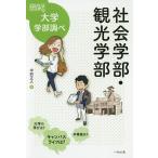 【条件付＋10％相当】社会学部・観光学部/中村正人【条件はお店TOPで】