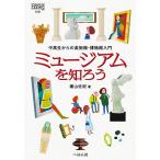 ミュージアムを知ろう 中高生からの美術館・博物館入門/横山佐紀