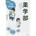 【条件付＋10％相当】薬学部　中高生のための学部選びガイド/橋口佐紀子【条件はお店TOPで】