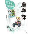 【条件付＋10％相当】農学部　中高生のための学部選びガイド/佐藤成美【条件はお店TOPで】