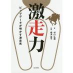 激走力 ビッグデータが明かす激走馬/村山弘樹/橋浜保子