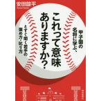 【条件付＋10％相当】甲子園の名将に学ぶ、これって意味ありますか？とすぐ聞く若手の褒め方・叱り方/安田諒平【条件はお店TOPで】