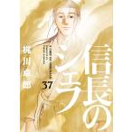 信長のシェフ 37/梶川卓郎