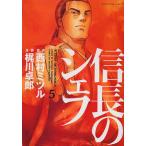 信長のシェフ　５