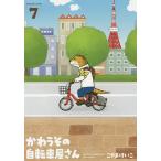 【条件付＋10％相当】かわうその自転車屋さん　７/こやまけいこ【条件はお店TOPで】