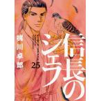 【条件付＋10％相当】信長のシェフ　２５/梶川卓郎【条件はお店TOPで】