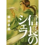 【条件付＋10％相当】信長のシェフ　２６/梶川卓郎【条件はお店TOPで】