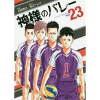神様のバレー 23/西崎泰正/渡辺ツルヤ