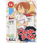 らいか・デイズ 14/むんこ