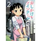 おしかけツインテール 2/高津ケイタ