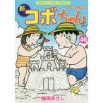 【条件付+10%相当】新コボちゃん 46/植田まさし【条件はお店TOPで】