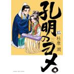 〔予約〕孔明のヨメ。 15