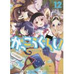 【条件付+10%相当】がっこうぐらし! 12/千葉サドル/海法紀光【条件はお店TOPで】