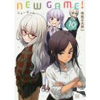 【条件付+10%相当】NEW GAME! 10/得能正太郎【条件はお店TOPで】