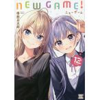 【条件付＋10％相当】NEW　GAME！　１２/得能正太郎【条件はお店TOPで】