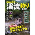 白山山系の渓流釣り・石川県 イワナをはぐくむ森に遊ぶ/柚本寿二/小村龍男