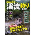 【条件付＋10％相当】白山山系の渓流釣り・石川県　イワナをはぐくむ森に遊ぶ/柚本寿二/小村龍男【条件はお店TOPで】