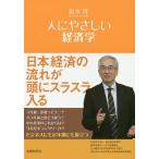 人にやさしい経済学/根本博