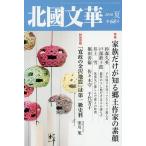 北國文華 第68号(2016夏)