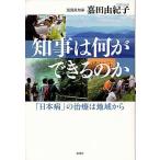 知事は何ができるのか 「日本病」の治療は地域から/嘉田由紀子