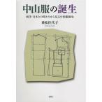  Nakayama одежда. рождение запад * Япония .. ... из видел China наряд история /. сосна . плата .