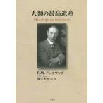 人類の最高遺産 意識的な指導と調整によって人類は進化し文明社会を生き延びる/F．M．アレクサンダー/横江大樹