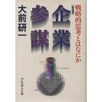 企業参謀 戦略的思考とはなにか 新装版/大前研一