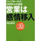 営業は感情移入　「トップセールス」１０００人の結論　その差１４倍！「一言力」とは何か/横田雅俊