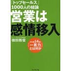 【条件付＋10％相当】営業は感情移入　「トップセールス」１０００人の結論　その差１４倍！「一言力」とは何か/横田雅俊【条件はお店TOPで】