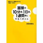 面接の10分前、1日前、1週間前にやるべきこと 会場に行く電車の中でも「挽回」できる!/海老原嗣生