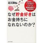 なぜ貯金好きはお金持ちになれないのか？　３０００人のお金相談でわかった「金持ち思考」と「貧乏思考」