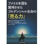 アメリカ本国を驚愕させたプルデンシャル生