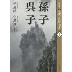 孫子 呉子 新装版/守屋洋/守屋淳