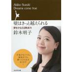 壁はきっと越えられる 夢をかなえる晩成力 Dreams come true/鈴木明子
