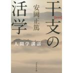 【条件付＋10％相当】干支の活学　新装版/安岡正篤【条件はお店TOPで】