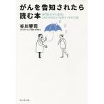 【条件付＋10％相当】がんを告知されたら読む本　専門医が、がん患者にこれだけは言っておきたい“がん”の話/谷川啓司【条件はお店TOPで】