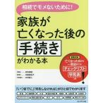 【条件付＋10％相当】家族が亡くなった後の手続きがわかる本　相続でモメないために！/武内優宏/内田麻由子/中村直人【条件はお店TOPで】