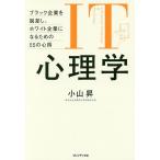 IT心理学 ブラック企業を脱却し、ホワイト企業になるための55の心得/小山昇