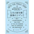 【条件付＋10％相当】スタンフォードの脳外科医が教わった人生の扉を開く最強のマジック/ジェームズ・ドゥティ/関美和【条件はお店TOPで】